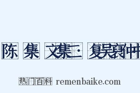 陈確集·文集二·复吴裒仲书是什么意思的图片